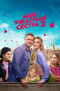 Моя ужасная сестра 2 русский сериал